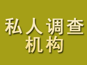 玛曲私人调查机构